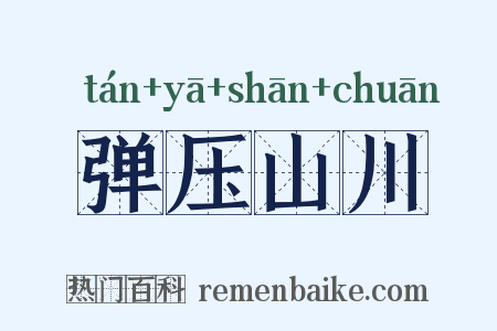 弹压山川是什么意思的图片